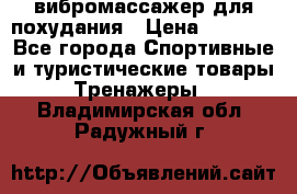 вибромассажер для похудания › Цена ­ 6 000 - Все города Спортивные и туристические товары » Тренажеры   . Владимирская обл.,Радужный г.